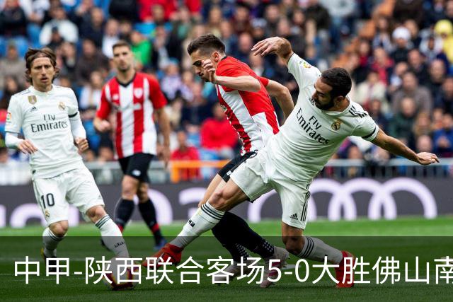 中甲-陕西联合客场5-0大胜佛山南狮 埃尔阿兹拉克1射2传