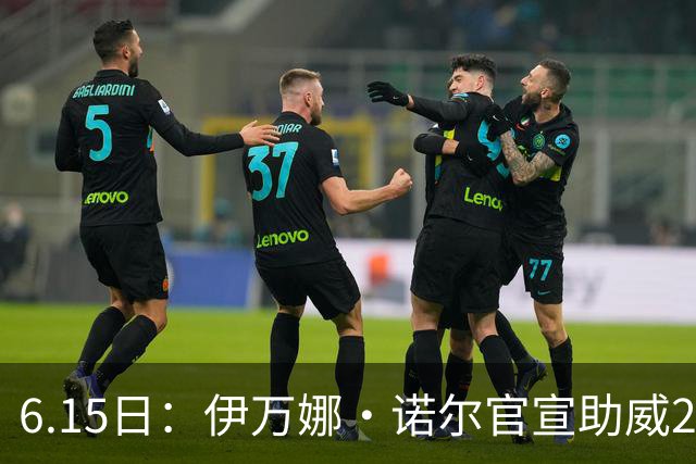6.15日：伊万娜·诺尔官宣助威2026世界杯，昔日网红球迷转型DJ闯荡乐坛
